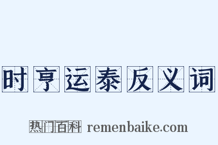 时亨运泰反义词是什么意思的图片
